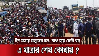 করোনাকালেও ঈদযাত্রার হিড়িক, বাধ্য হয়ে ফেরি বন্ধ | Jamuna TV