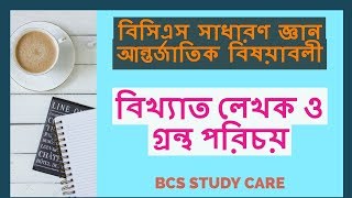 BCS General Knowledge International Affairs - বিখ্যাত লেখক ও গ্রন্থ পরিচয়