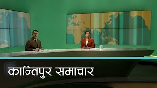 Kantipur Samachar | कान्तिपुर समाचार, १६ साउन २०८०