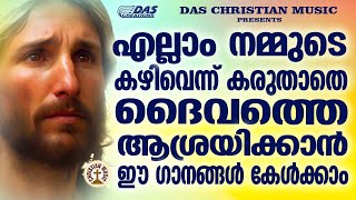 ഈ ഗാനങ്ങൾ കേട്ടുകൊണ്ടെരിക്കു, എല്ലാവർക്കും ദൈവത്തിന്റെ അനുഗ്രഹം ലഭിക്കും|#evergreen