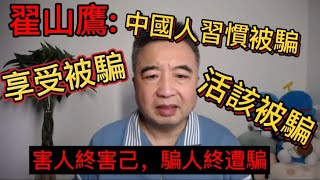 翟山鷹:中國人習慣被騙，享受被騙，活該被騙，害人終害己，騙人終遭騙I Reaction Video