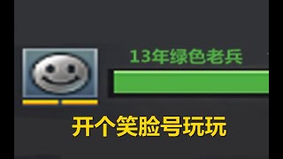 CF禽兽狙玩笑脸号会发生什么？