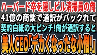 【感動する話】ハーバード卒を隠し底辺清掃員の俺。ある日、41億の海外商談で通訳がバックれ契約白紙の大ピンチに俺が対応すると美人VIP「デカくなったな小僧！」【スカッと・スカッとする話・朗読】