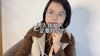 男人找女人，尽量小的