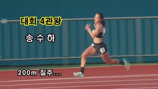 2023. 춘계 여자 고등부 200m 결승, 대회 4관왕 송수하.