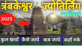 त्रंबकेश्वर ज्योतिर्लिंग नासिक trimbakeshwar Yatra 2023 !! trimbakeshwar complete tour information