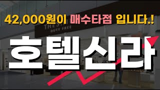 호텔신라 주식종목분석_앤트맨의주식채널 #면세점 #신라호텔 #주식