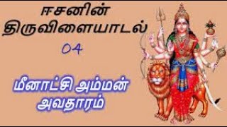 சிவபெருமானின் நான்காவது திருவிளையாடல்|தடாதகைபிராட்டியாரின் திருஅவதாரப் படலம்#Sivasudalai