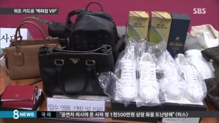 8천만 원 명품 사들인 'VIP 가족'…들통난 정체 /SBS