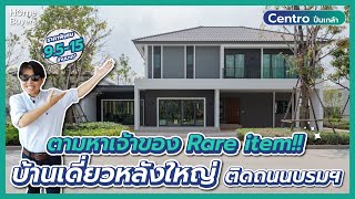 บ้านเดี่ยวหลังใหญ่ ทำเลดีเว่อร์ ติดถนนใหญ่บรมราชชนนี l รีวิวบ้าน Centro ปิ่นเกล้า