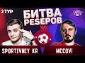 БИТВА PESЕРОВ 2020 2 ТУР | SПОРТИВНЫЙ KR VS MCCOVI | ОНЛАЙН ТУРНИР по PES среди ЮТУБЕРОВ