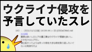 2021年11月にウクライナ侵攻を予言していた2chのスレを見た