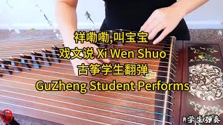 戏文说-祥嘞嘞\\叫宝宝 | 古筝翻弹 GuZheng Cover | instrumental | Chinese Zither | soft music |学生翻弹 Student Performs