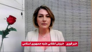 شیرین شمس: چشم‌اندازی که در این انقلاب هست، پیروزی مردم و سرنگونی قطعی جمهوری اسلامی است