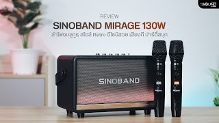 รีวิว XDOBO SINOBAND Mirage ลำโพงบลูทูธ กำลังขับ 130W ซับเบส 5.2 นิ้ว เบสหนัก ราคา 4,990 บาท