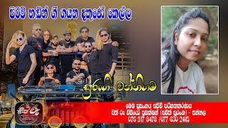 පිරිමි හඩින් ගී ගයන දකුණේ කෙල්ල/Seeduwa Brave Live Show 2022/Surangi Wannigama/Hima Renu Watena