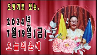 오방기로 보는2024년7월19일(금요일)  오늘의운세      \