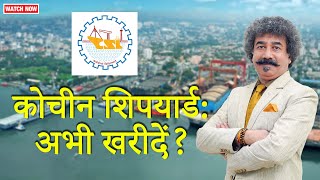 निवेश के लिए 2  मिड-कैप स्टॉकस | Cochin Shipyard | CSY | Mid-cap stocks | Gaurang Shah | Geojit