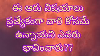 ఆ ఆరు విషయాలు ఏంటో ఇప్పుడు తెలుసుకుందాం!!