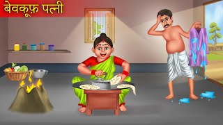 Bewakoof Patni | बेवकूफ पत्नी | Funny Story | Hindi Kahaniya | Saas Bahu Ki Kahaniya |