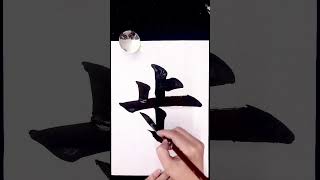 【歩】書写書道お手本日本語学習書法筆文字習字 書道家 吉永益美 masumi yoshinaga japanese calligrapher art shodo language learning