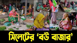 সিলেট বউ বাজার, কি করেন বউরা এখানে?  || Bou Bazar || Sylhet bou bazar  || Banglaviewtv