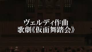 歌の森工房 / ヴェルディ作曲「仮面舞踏会」 / 2022年6月3日 / 府中の森芸術劇場ウィーンホール