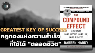 กฏทองแห่งความสำเร็จ ที่ใช้ได้ "ตลอดชีวิต" (The compound effect) | THE LIBRARY EP.130