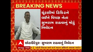 છોટાઉદેપુર: વિપક્ષ નેતા સુખરામ રાઠવાનું મહત્વનું નિવેદન