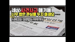 (※공감주의) 세상 사건사고 얘기에 너무 많은 관심을 두지 마세요