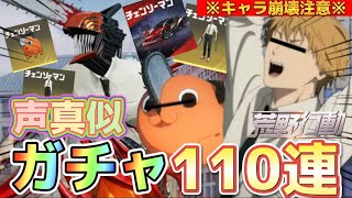 【声真似荒野行動】チェンソーマンコラボガチャをポチタとデンジが引いたらとんでもないくらい大爆◯したww【荒野の光】