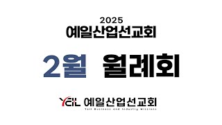 2025년 예일산업선교회 2월 월례회