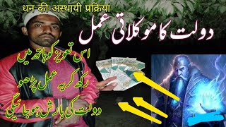 Dast e Ghaib Ka moklati amal || 100 gharanti wala amal || Wazifa For money | धन की अस्थायी प्रक्रिया