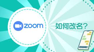 懶人包-ZOOM  更改顯示名稱