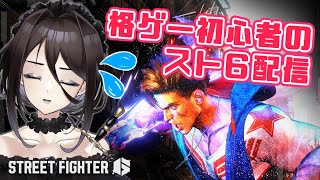 【スト6】beastcupに向けて練習だ！格ゲー初心者のモダンルーク【殻里ヨハナ/Vtuber】