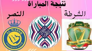 نتيجة مباراة النصر السعودي والشرطة العراقي البطولة العربية 2023 الدور نصف النهاءي