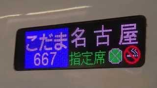 【東海道新幹線N700系】こだま667号LED行き先表示器 at 東京駅 29 March 2014