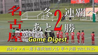 名古屋高校 vs 熱田高校　ゲームダイジェスト【2024年高校サッカー選手権愛知県大会準々決勝】