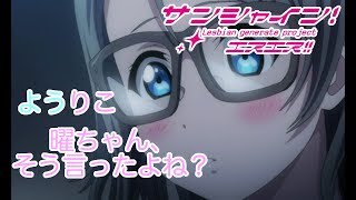 【ラブライブss ようりこ ﾒﾉﾉﾘ】曜「綺麗なモノは汚したくなる」【ブッブさんss】