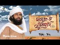 দাস্তান ই মুহাম্মাদ সা । dastaan e muhammad । muhib khan । holy media 2024