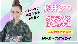 藤井絞り「はごろ木綿」とバティック新作小物を一足お先にご覧いただきます！！　女将の検品配信！2024/12/4　TikTokLIVE