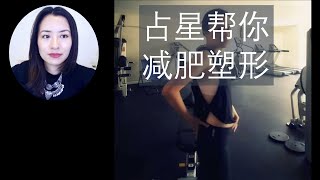 占星帮你减肥塑形 | Vivienne KH #占星  #减肥 #塑形