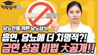 당뇨발저림 완화를 위해 금연에 도전하세요! | 금연 성공 꿀팁 3가지!  (당뇨문의 1644-5178)