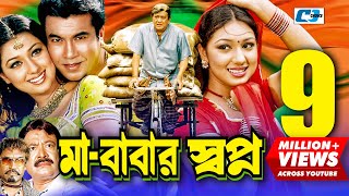 Maa Babar Shopno | মা বাবার স্বপ্ন | Manna | Apu Biswas | Razzak | Kazi Hayat | Bangla Movie