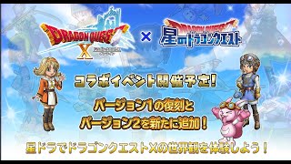 星のドラゴンクエスト（星ドラ）裏がミエミエの茶番劇ですね＆ドラクエ１０コラボが来ますね＃1769