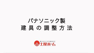 【Panasonic製】建具の調整方法