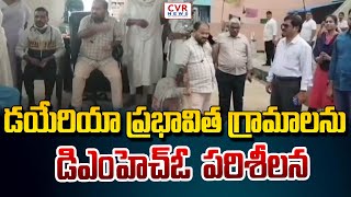 డయేరియా ప్రభావిత గ్రామాలను డిఎంహెచ్ఓ పరిశీలన | Diarrhea Rises in Gurla | CVR News