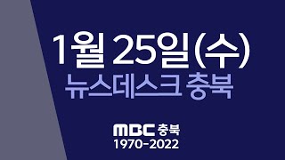 다시보기ㅣ뉴스데스크 충북ㅣ2023년 01월 25일