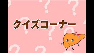 05｜クイズ｜SLGs肝臓ぞうの健康を守るためには？｜肝ぞう｜特別市民公開講座