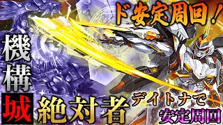 【機構城安定周回】遂に手に入れたデイトナを使って『機構城の絶対者』を詰みパターンなしの安定周回攻略！